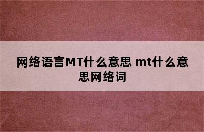 网络语言MT什么意思 mt什么意思网络词